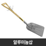 알루미늄삽 P삽 눈삽 각삽 제설작업 눈치우기 축사 농가 : 제일종합유통