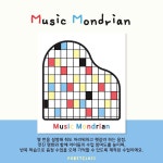 [음악특강][예술융합] 뮤직 몬드리안 : 포렛클래스