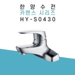 한양수전 투홀 세면기수전 HY-S0430 : 남문건축자재