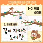 [새학기] 언어/도서 영역 환경구성 도안 - 꿈이 자라는 도서관 : 옐라쌤