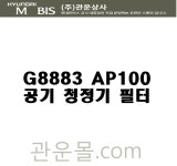 그랜져 IG  공기 청정기 필터 G8883AP100//G8883 AP100 현대모비스 순정부품 : 관운몰