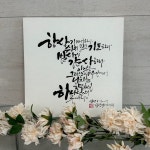 성경말씀캘리액자 : 힐링캘리그라피-도담천아트