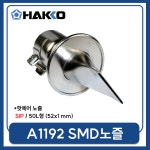 HAKKO [하코 정품] A1192 열풍기 노즐 (SIP 52X1mm) (FR-801 FR-802 FR-803 FR-810B FR-702용) : 하코인두기