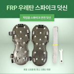 FRP 작업용 우레탄 슈즈 스파이크 신발 덧신 : 주식회사 우성상사