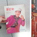 쥬단학 81년 01월호 장미희 화장품잡지  옛날잡지 : 6090추억상회