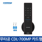 [코맥스 무타공 /CDL-700MP 블렉]푸시풀주키/카드키/디지털도어락/번호키/자동키/스마트도어락/ : 웰콤 스토어
