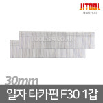 제일 타카핀 일자 합판시공 목재가공 목공공구 F30 핀 : 공구왕황부장