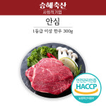 [승혜축산] 1등급이상)한우 안심 300g : 사이소 경북고향장터
