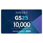 GS25 편의점 1만원권 모바일 상품권 : 아카나코리아