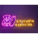 고깃집간판, 글귀네온, 인테리어간판, 매장인테리어, 문구네온사인, 주문제작 : 최저가네온