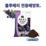 태흥F&G 블루베리 전용배양토5L+펄라이트3L 블루베리피트모스  무균... 통기성 적정산도 발근촉진 수세활성화 보비 보수력 우수 : 광림아그로