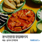 [분식전문점 패키지] 분식전문점 주방용품 주방기기 모음전 : 위너키친