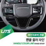 신형 레인지로버스포츠 벨라 이보크 전용 핸들 라인 프레임 카본 / 23년이후 / 수전사 : 한스클럽 카 악세사리