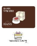 한스케이크 한스케익 모바일 상품권 금액권 1만원 : 제이에이치티켓