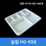 실링 23193-6칸(백색) HG-658호 600개 보쌈 족발 반찬포장 2319시리즈 무료배송 : 제이팩-JPACK