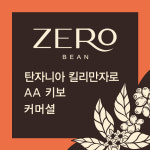 커피 생두 1kg탄자니아 킬리만자로 AA 키보 : 제로빈 코리아