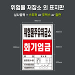 위험물저장소 스티커 표지 위험물주유취급소 화기엄금 주유소표지판 (디자인변경무료) : 서진세이프티디자인