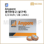 부일 종이반창고 애니포어 살구색 1/2인치 ( 13mm ) 1통 24개입 / 부일메디텍 병원용 의료용테이프 드레싱 밴드 살색 속눈썹 속눈썹연장테이프... 