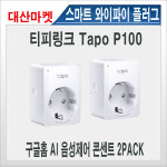 앱연동 스마트 플러그 2PACK : 대산마켓