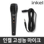 다이나믹마이크 IK-WDM02 노래방마이크 유선마이크 : 선호도TOP