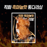 닭형 통다리살 3종 혼합 구성 30개 안동찜닭, 스리라차, 흑마늘맛 헬스 식단 통 닭다리살 : 닭형