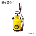광성 압축식 분무기 TOV-6 8L 견착식 화훼용 농축사 업소 방역 소독 : 조은공구천지