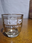 1970년대 추억의 수집품 소품 금복 한정판 술잔 : 덕후상회