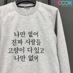 나만 고양이 없어 맨투맨 (모델 착용제품 할인/교환 및 반품 불가) : 티쿡