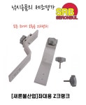 새론불산업 좌대용 Z크랭크 : 킴피싱