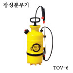 광성 압축식 분무기 TOV-6 8L 견착식 화훼용 농축사 업소 방역 소독 : 조은공구천지