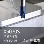 X5070 S 초경엔드밀(2날) 11x12x28x80 SG8A01110 11MM 스퀘어 플랫 평 엑스오공칠공 고경도강 프리하든강 와이지원(YG-1) : 유영상사
