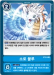 소로블루 / Common / ST2-14 / 코큐토스블루 디지몬카드 : 믐믐샵