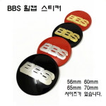BBS 휠캡 스티커/BBS WHEEL CAP STICKER/56mm 60mm 65mm 70mm/비비에스 휠 드레스업 : MegaFlow