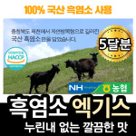 흑염소추출액81% 엑기스 누린내없는 자연방목 흑영소 흙영소진액 흑염소 중탕 흑염소액 어머니 부모님 선물 100% 국산 정품 흑염소 진액 농협... 