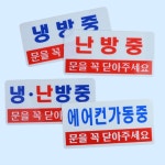 가로형 냉난방 에어컨 히터가동중안내 일림표지판 공공기관 은행 : 호구탈출상회