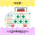 또또쌤자료실 어린이집 유치원 투약함도안 투약이름표 : 또또쌤자료실