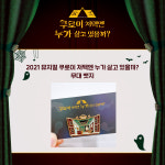 2021 뮤지컬 쿠로이 저택엔 누가 살고 있을까 무대 뱃지 : 대학로 담소