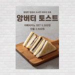 앙버터토스트 포스터 PO-3384 A4 : 디자인킹
