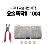 똑딱박사 만능 똑딱이 1004 요술똑딱이 단추 펀치 펀칭기 펜치 셀프 수선 : 인터비즈몰