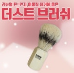 마이블링 쿠파 네일 더스트브러쉬 먼지가루제거 : 단지네 네일가게