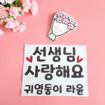 [주문제작] 커스텀 일회용 의류 스터커 어버이날 할머니 아빠 생신 선생님 스승의날 : 세상을 흔든 이큐컴퍼니