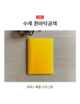[공책] 고와라 공책 (수제 흰바닥 공책) : 통전몰