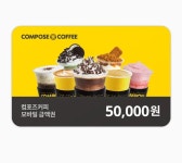 [선물가능] 컴포즈커피 기프트카드 금액권 5만원권 잔액관리형 24시 실시간 문자발송 : 기프티콘 매입매매센터