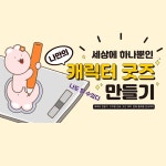 세상에 하나뿐인 나만의 캐릭터 굿즈 만들기 PDF 전자책 : 오도씨네
