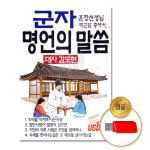 USB_군자-명언의말씀/대사김도현/훈장선생님/채근담/명언/차량용 : 더지엠컴퍼니