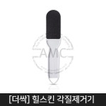 [더싹]힐스킨 각질제거기 : 에이스메디코스