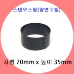 원형무스링 (양면코팅) 지름70mm x 높이35mm  / 코팅링 타르트링 타르트틀 원형무스 무스링 : 에스지베이크웨어