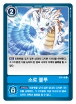 [한글판] 소로 블루 / 커먼 / C / ST2-14 / 디지몬 카드 한글판 : 카드냥