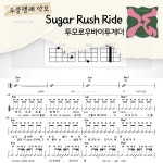 [쉽게 배우는 우쿨렐레 악보] Sugar Rush Ride - 투모로우바이투게더(TXT) : 해성쌤의악보작업실