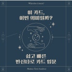 만신타로 3일(3-day)클래스수업 : 마리누스 타로